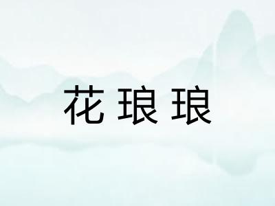 花琅琅