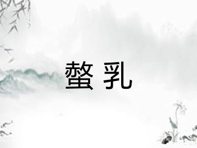 螫乳