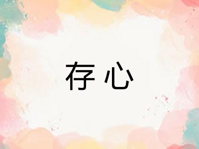 存心