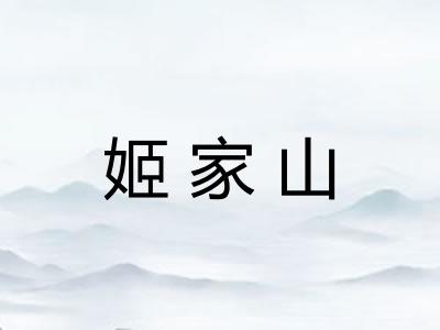 姬家山