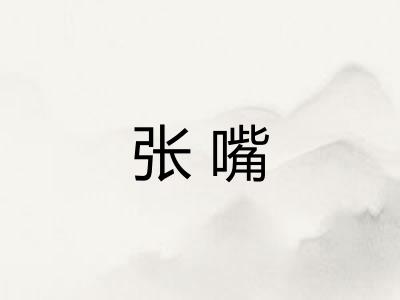 张嘴