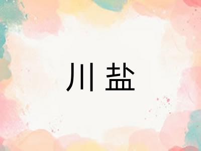 川盐