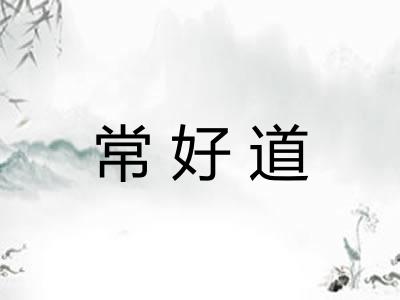 常好道