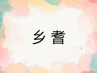 乡耆