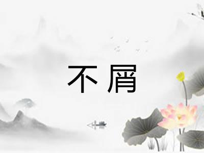 不屑