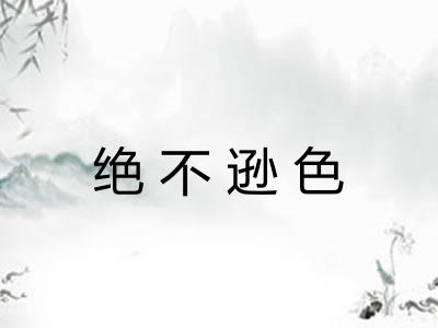 绝不逊色