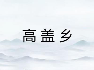 高盖乡
