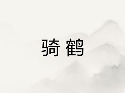 骑鹤