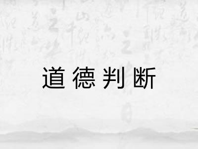 道德判断