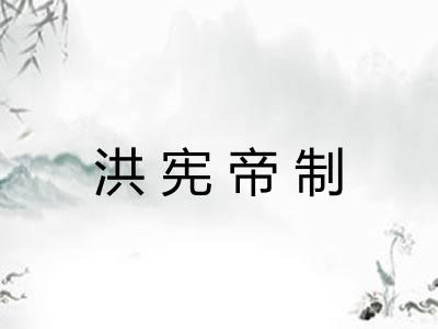 洪宪帝制