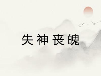 失神丧魄