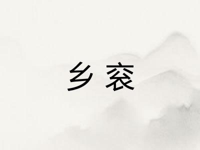 乡衮