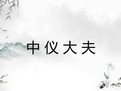 中仪大夫