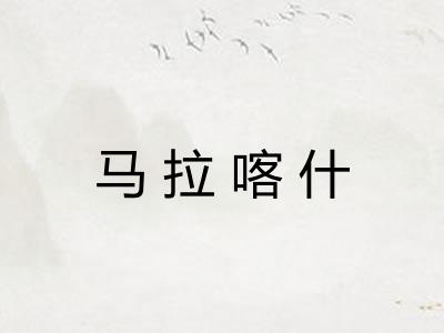 马拉喀什