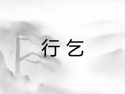 行乞