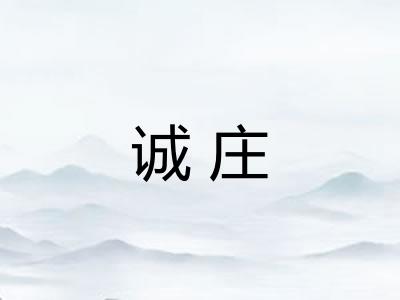 诚庄