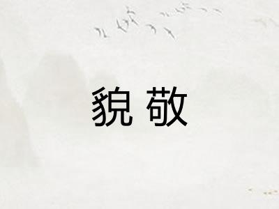 貌敬