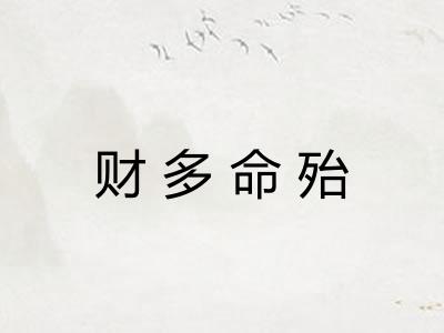 财多命殆