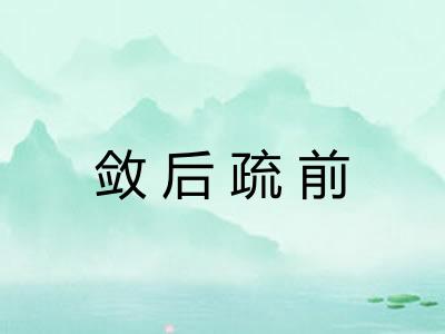 敛后疏前