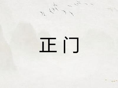 正门