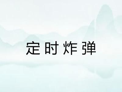 定时炸弹