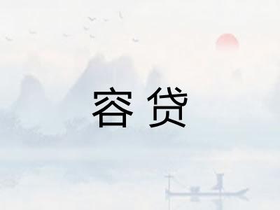 容贷