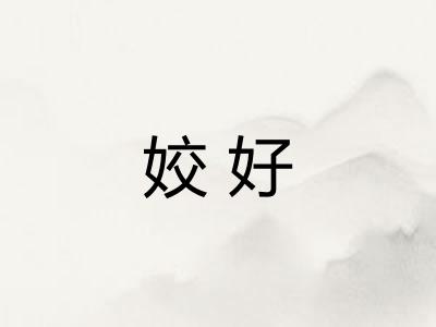 姣好
