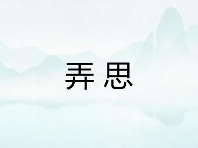 弄思