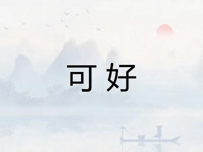 可好