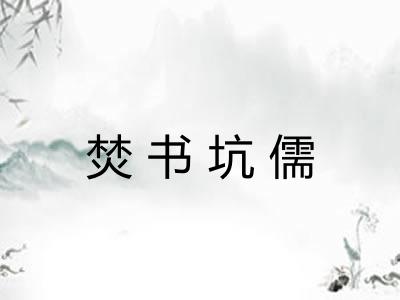 焚书坑儒