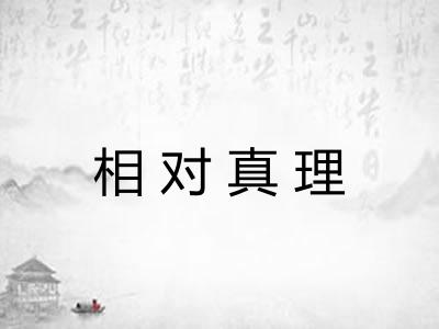 相对真理