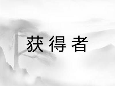 获得者