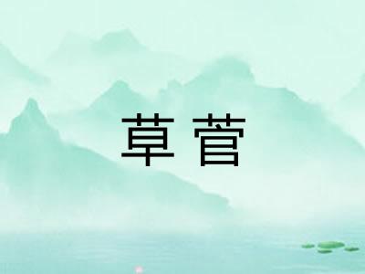 草菅