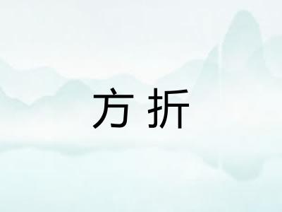 方折