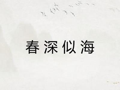 春深似海