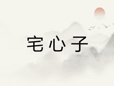 宅心子