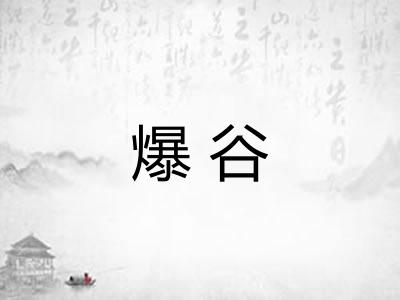 爆谷