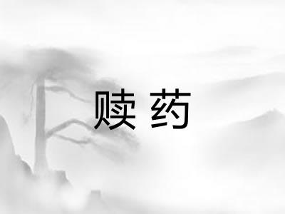 赎药