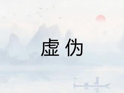 虚伪