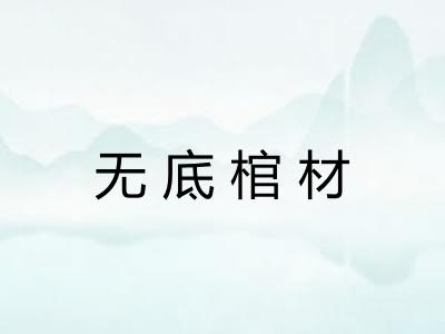 无底棺材