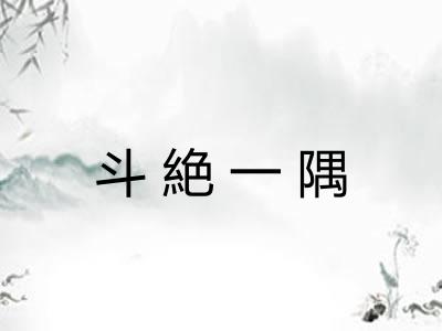 斗絶一隅