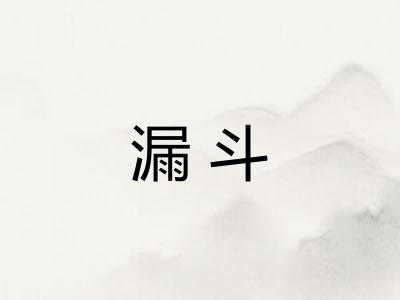 漏斗