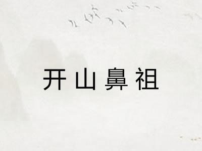 开山鼻祖 开山鼻祖