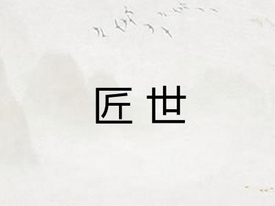 匠世