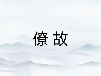 僚故