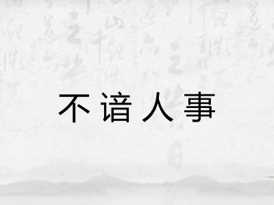 不谙人事