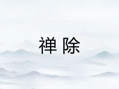 禅除