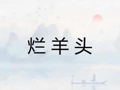 烂羊头