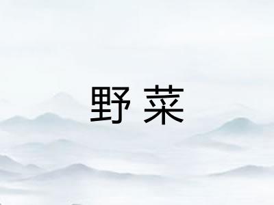 野菜