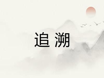 追溯